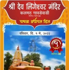 Read more about the article कलमठ गावडेवाडी येथील श्री देव लिंगेश्वर मंदिराचा वर्धापन दिन होणार १ मे राेजी.