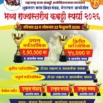 🛑नेरूरच्या शुक्रतारा कला क्रीडा मंडळाची 22,23 फेब्रुवारीला भव्य राज्यस्तरीय कब्बडी स्पर्धा.