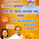 🛑कुडाळ- मालवण आमदार निलेशजी राणे साहेब यांना वाढदिवसाच्या मनःपूर्वक शुभेच्छा🌹🚩🌹