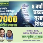 🛑चार वर्षांत तीन हजार कोटींच्या व्यवसाय वाढीसह 7000 कोटींचा टप्पा पार.;सि.जि.म.स.बँक.