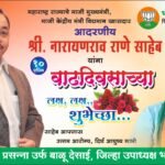 🛑खासदार नारायण राणे साहेब यांना वाढदिवसाच्या शुभेच्छा 🌹श्री.प्रसन्ना उर्फ बाळू देसाई