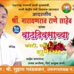 🛑खासदार नारायण राणे साहेब यांना वाढदिवसाच्या शुभेच्छा 🌹श्री.सुहास गवंडळकर उपनगराध्यक्ष.