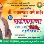 🛑खासदार नारायण राणे साहेब यांना वाढदिवसाच्या शुभेच्छा 🌷शुभेच्छूक.;श्री. संजय वेंगुर्लेकर