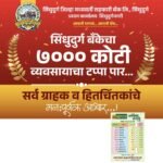 🛑सिंधुदुर्ग बँकेचा 7000 कोटी व्यवसायाचा टप्पा पार.