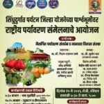🛑सिंधुदुर्गात पर्यटन जिल्हा योजनेच्या पार्श्वभूमीवर राष्ट्रीय पर्यावरण संमेलनाचे आयोजन..