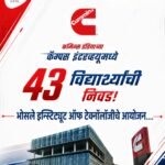 🛑कमिन्स इंडियाच्या कॅम्पस इंटरव्ह्यूमध्ये ४३ विद्यार्थ्यांची निवड : भोसले इन्स्टिट्यूट ऑफ टेक्नॉलॉजीचे आयोजन…