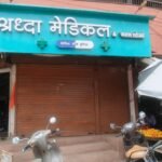 🛑ऑनलाईन औषध विक्रीविरोधात कुडाळ तालुक्यात कडकडीत बंद; १४० मेडिकल दुकाने राहिली बंद..