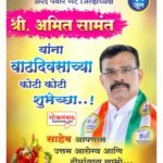 🛑राष्ट्रवादी कॉग्रेस शरद पवार पक्ष जिल्हाध्यक्ष श्री.अमित सामंत यांना वाढदिवसाच्या कोटी, कोटी,,शुभेच्छा 🌹