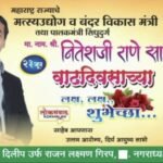 🛑मत्स्यउद्योग व बंदर विकास मंत्री नितेश राणे यांना वाढदिवसाच्या शुभेच्छा🌹दिलीप गिरप नगराध्यक्ष.