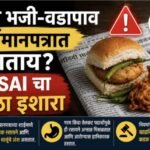 🛑वर्तमानपत्रात वडापाव, भजी आदी खाद्यपदार्थ दिल्यास होणार कारवाई;.