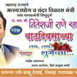 🛑मत्स्यउद्योग व बंदर विकास मंत्री नितेश राणे यांना वाढदिवसाच्या शुभेच्छा🌹बाळु देसाई