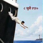 🛑मसुरे  बागवे हायस्कूल येथे  आठ जुलै रोजी स्वातंत्र्यवीर सावरकर यांच्या मार्सेलीस पराक्रम स्मरण दिन कार्यक्रम.