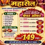 🛑प्रथमच आपल्या कुडाळमध्ये विघ्नहर्ता महासेल.;फक्त 149 रुपयात साडी.