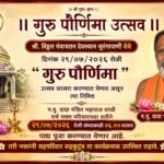 🛑विठ्ठल पंचायतन देवस्थान सुरंगापाणी येथे २९ जुलै रोजी भक्तांच्या उपस्थितीत गुरु पौर्णिमा उत्सव साजरा होणार.