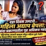 🛑धक्कादायक बाळाला घरातच सोडून आई बेपत्ता बांदा येथे खळबळ;दहा दिवसांनंतरही महिलेचा ठावठिकाणा नाही पोलिसांची पथके शोधात.