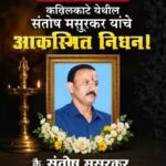 🛑कविलकाटे येथील संतोष मसुरकर यांचे आकस्मित निधन!