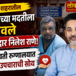 🛑कुडाळ शहरातील रुग्णाच्या मदतीला धावले आमदार निलेश राणे.;लीलावती रुग्णालयात केली उपचाराची सोय.