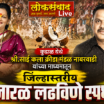 🛑कुडाळ येथे श्री.साई कला क्रीडा मंडळ नाबरवाडी यांच्या माध्यमातून जिल्हास्तरीय नारळ लढविणे स्पर्धा.
