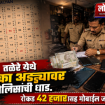 🛑तळेरे येथे मटका अड्ड्यावर पोलिसांची धाड.;रोकड 42 हजारासह मोबाईल जप्त..