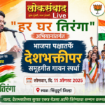 🛑” हर घर तिरंगा ” अभियानांतर्गत महाराष्ट्र भाजपा युवानेते विशाल परब व भाजपा पक्षातर्फे देशभक्तीपर समूहगीत गायन स्पर्धा ११ ऑगस्ट रोजी.