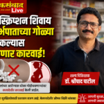 🛑प्रिस्क्रिप्शन शिवाय गर्भपाताच्या गोळ्या विकल्यास होणार कारवाई.;शल्य चिकित्सक डॉ.श्रीपाद पाटील.