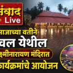 🛑देवळी समाजाच्या वतीने वालावल येथील श्री देव लक्ष्मीनारायण मंदिरात विविध कार्यक्रमांचे आयोजन.