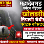 🛑आंबोली महादेवगड पर्यटन पॉईंटवर खोल दरीत निपाणी येथील पर्यटक कोसळला.;घटनास्थळी पोलीस दाखल.