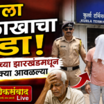 🛑वृद्धाला 2 लाखाचा गंडा.;आरोपीच्या झारखंडमधून मुसक्या आवळल्या..