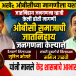 🛑अखेर ओबीसीच्या मागणीला यश.;जातनिहाय जनगणना व्हावी केली होती मागणी.