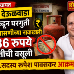 🛑ग्रा.पं.नेरूर देऊळवाडा यांचेकडून घरगुती गॅस तपासणीच्या नावाखाली 236 रुपये सक्तीची वसुली.;जि.प.सदस्य रूपेश पावसकर आक्रमक.