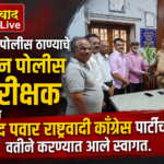 🛑कुडाळ पोलीस ठाण्याचे नवीन पोलीस निरीक्षक यांचे शरद पवार राष्ट्रवादी काँग्रेस पार्टीच्या वतीने करण्यात आले स्वागत.