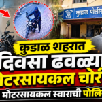 🛑कुडाळात दिवसा ढवळ्या मोटरसायकल चोरीस.;मोटरसायकल स्वाराची पोलिसांत धाव..