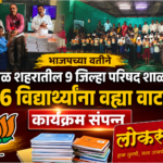 🛑भाजपच्या वतीने कुडाळ शहरातील ९ जिल्हा परिषद शाळांमध्ये १२१६ विद्यार्थ्यांना वह्या वाटपाचा कार्यक्रम संपन्न.