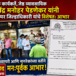 🛑सामाजिक कार्यकर्ते,जेष्ठ व्यावसायिक श्री राजेंद्र पेडणेकर यांनी मानले अप्पर जिल्हाधिकारी यांचे विषेशतः आभार.