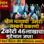 🛑व्हेल माशाची ‘उलटी’ तस्करी प्रकरणी 2कोटी 46लाखाचा मुद्देमाल जप्त.;उलटी घेऊन जाताना चौघे पोलिसांच्या ताब्यात.