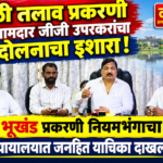 🛑पिंगुळी तलाव प्रकरणी माजी आमदार जीजी उपरकरांचा आंदोलनाचा इशारा.;२७५ भूखंड प्रकरणी नियमभंगाचा आरोप.