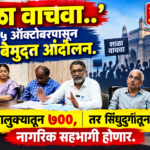 🛑’शाळा वाचवा..’साठी ५ ऑक्टोबरपासून मुंबईत बेमुदत आंदोलन.