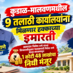 🛑आमदार निलेश राणे यांच्या शिफारशीनुसार पालकमंत्री नितेश राणे यांच्या माध्यमातून ९ तलाठी कार्यालयांसाठी इमारत बांधकामे मंजूर.
