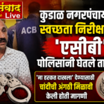 🛑कुडाळ नगरपंचायतच्या स्वच्छता निरीक्षकांना ‘एसीबी’ च्या पोलिसांनी घेतले ताब्यात.
