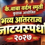 🛑कै.बाबा वर्दम स्मृती कुडाळ आयोजित भव्य आंतरराज्य नाट्यस्पर्धा २०२७ चे आयोजन.