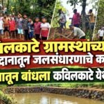 🛑कविलकाटे ग्रामस्थांच्या श्रमदानातून जलसंधारणाचे काम.;श्रमदानातून बांधला बंधारा.