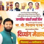 🛑विशाल परब यांच्या वाढदिवसानिमित्त वेंगुर्ल्यात उद्या दिव्यांग मेळावा.