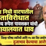 🛑जि.प. च्या.निधी वाटपातील पक्षपाताविरोधात रुपेश पावसकर यांची उच्च न्यायालयात धाव;