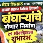🛑नगरसेवक मंदार शिरसाठ यांच्या माध्यमातून कुडाळ शहरात विविध ठिकाणी  बंधाऱ्यांचे होणार निर्माण;२१ ऑक्टोबरला शुभारंभ.