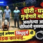🛑चोरी – घरफोडी गुन्हेगारी मधील फरार असलेल्या आरोपीच्या पोलिसांनी मुसक्या आवळल्या..