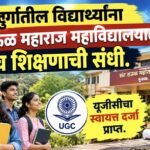 🛑सिंधुदुर्गातील विद्यार्थ्यांना संत राऊळ महाराज महाविद्यालयात उच्च शिक्षणाची संधी.;यूजीसीचा स्वायत्त दर्जा प्राप्त.