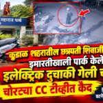 🛑कुडाळ शहरातील छत्रपती शिवाजी महाराज पार्क इमारतीखाली पार्क केलेली इलेक्ट्रिक दुचाकी गेली चोरीला.